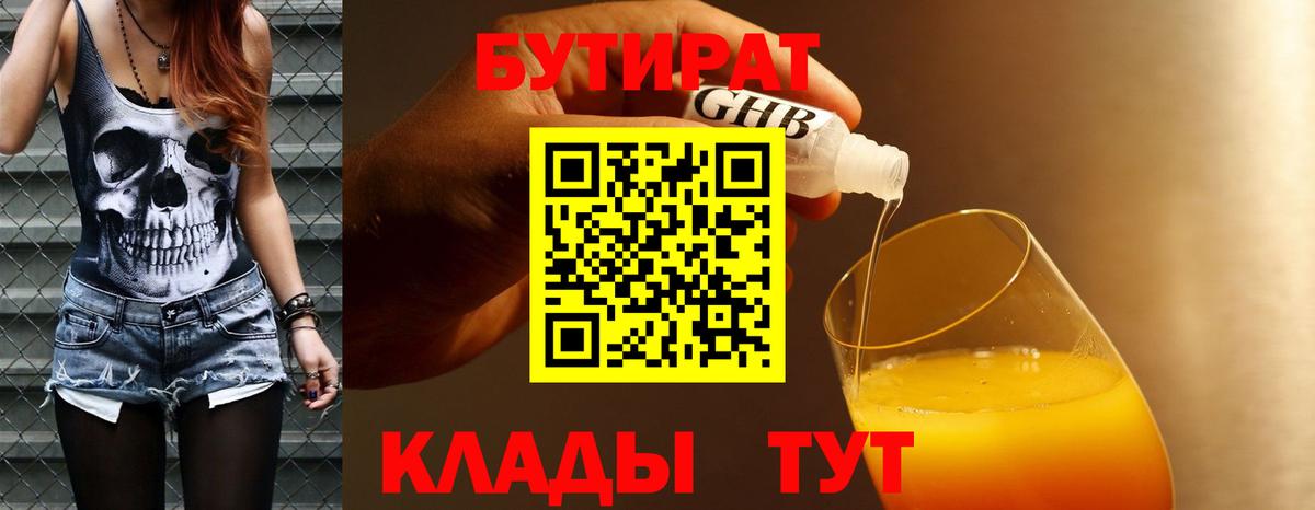 Бутират GHB Советск